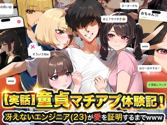 【フェラ】 【実話】童貞マチアプ体験記！冴えないエンジニア（23）が愛を証明するまでwww 【d_595530】