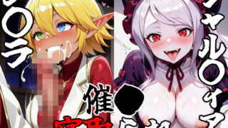 【フェラ】 ア〇ラ・シャ〇ティア催〇寝取られ物語 【d_596296】