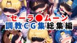 【フェラ】 セーラ●ムーン調教CG集総集編【1000枚 全5キャラ/セーラ〇ムーン/マーズ/マーキュリー/ジュピター/ヴィーナス】 【d_596578】