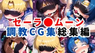 【フェラ】 セーラ●ムーン調教CG集総集編【1000枚 全5キャラ/セーラ〇ムーン/マーズ/マーキュリー/ジュピター/ヴィーナス】 【d_596578】
