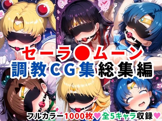 【フェラ】 セーラ●ムーン調教CG集総集編【1000枚 全5キャラ/セーラ〇ムーン/マーズ/マーキュリー/ジュピター/ヴィーナス】 【d_596578】