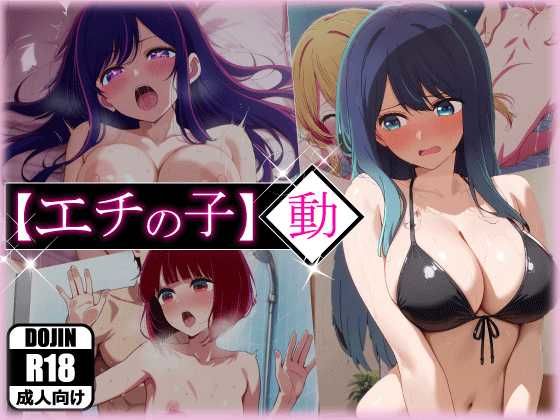 【フェラ】 エチの子〜動〜狙われたS級アイドル 【d_596908】