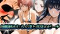 【フェラ】 加齢科おじさん達と真夏のビーチ 司波・七草・千葉 【d_597331】