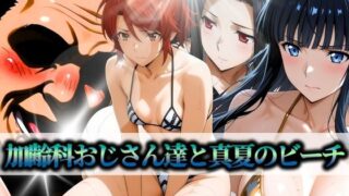 【フェラ】 加齢科おじさん達と真夏のビーチ 司波・七草・千葉 【d_597331】