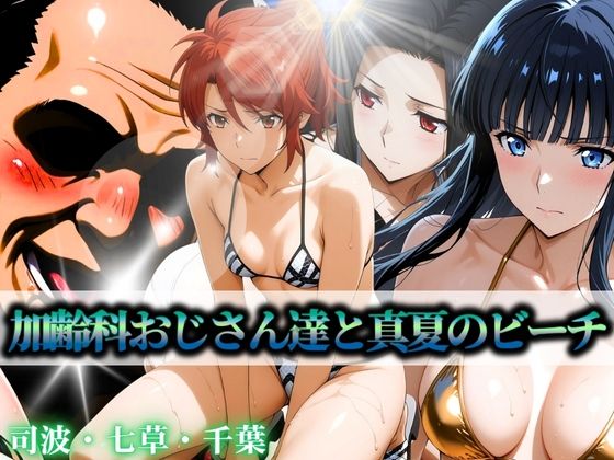 【フェラ】 加齢科おじさん達と真夏のビーチ 司波・七草・千葉 【d_597331】