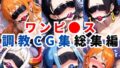 【フェラ】 ワンピ●ス調教CG集総集編【1000枚 全5キャラ/ナミ/ロビン/ハンコック/ヤマト/ビビ】 【d_597838】