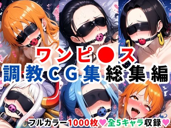 【フェラ】 ワンピ●ス調教CG集総集編【1000枚 全5キャラ/ナミ/ロビン/ハンコック/ヤマト/ビビ】 【d_597838】