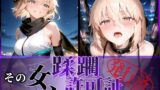【フェラ】 その女、蹂躙許可証発行済み -街の男たちに好き放題使われるヒロインCG集- 沖田〇司編 【d_598403】