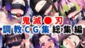 【フェラ】 鬼滅●刃調教CG集総集編【1000枚 全4キャラ/胡●しのぶ/竈●禰豆子/甘露寺●璃/栗●落カナヲ】 【d_598563】