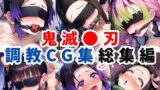 【フェラ】 鬼滅●刃調教CG集総集編【1000枚 全4キャラ/胡●しのぶ/竈●禰豆子/甘露寺●璃/栗●落カナヲ】 【d_598563】