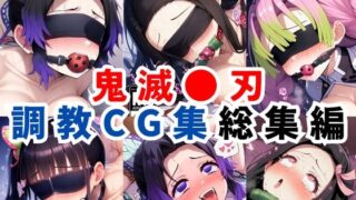 【フェラ】 鬼滅●刃調教CG集総集編【1000枚 全4キャラ/胡●しのぶ/竈●禰豆子/甘露寺●璃/栗●落カナヲ】 【d_598563】