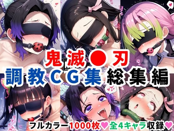 【フェラ】 鬼滅●刃調教CG集総集編【1000枚 全4キャラ/胡●しのぶ/竈●禰豆子/甘露寺●璃/栗●落カナヲ】 【d_598563】