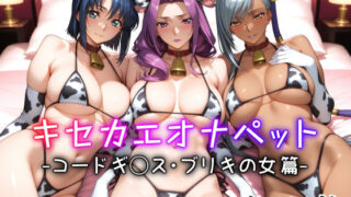 【フェラ】 キセカエオナペット -コードギ◯ス・ブリキの女篇- 【d_598726】