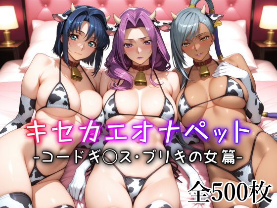 【フェラ】 キセカエオナペット -コードギ◯ス・ブリキの女篇- 【d_598726】