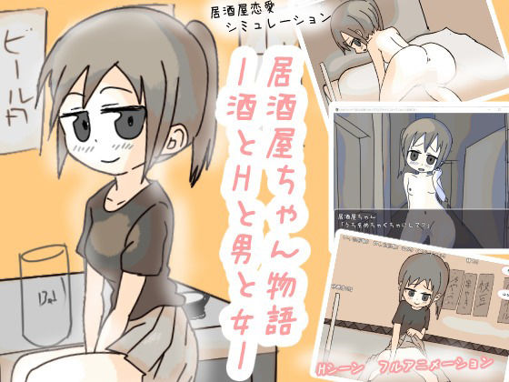 【フェラ】 居酒屋ちゃん物語-酒とHと男と女ー 【d_598786】