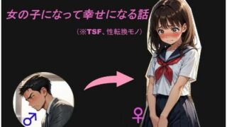 【フェラ】 女の子になって幸せになる話 【d_598994】