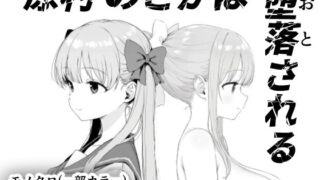 【フェラ】 原村のどかは堕落される 【d_599157】