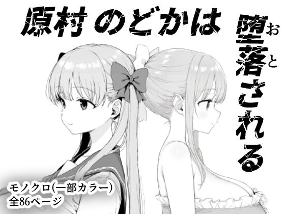 【フェラ】 原村のどかは堕落される 【d_599157】