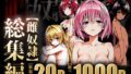 【フェラ】 雌奴○性活〜総集編ダークネス〜 【d_599174】