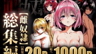 【フェラ】 雌奴○性活〜総集編ダークネス〜 【d_599174】