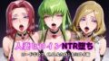 【フェラ】 人妻ヒロインNTR堕ち -コードギ〇ス C.〇./カ〇ン/ミ〇イ編- 【d_599208】