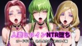 【フェラ】 人妻ヒロインNTR堕ち -コードギ〇ス C.〇./カ〇ン/ミ〇イ編- 【d_599208】