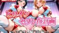 【フェラ】 ヒロインセフレ化計画 – ソード◯ートオ◯ライン アス◯・桐◯谷編- 【d_599792】