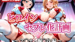 【フェラ】 ヒロインセフレ化計画 – ソード◯ートオ◯ライン アス◯・桐◯谷編- 【d_599792】