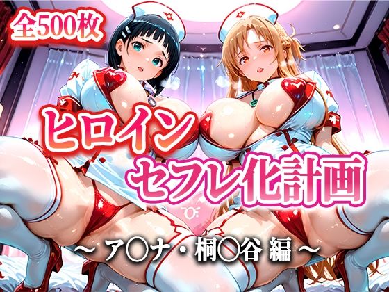 【フェラ】 ヒロインセフレ化計画 – ソード◯ートオ◯ライン アス◯・桐◯谷編- 【d_599792】