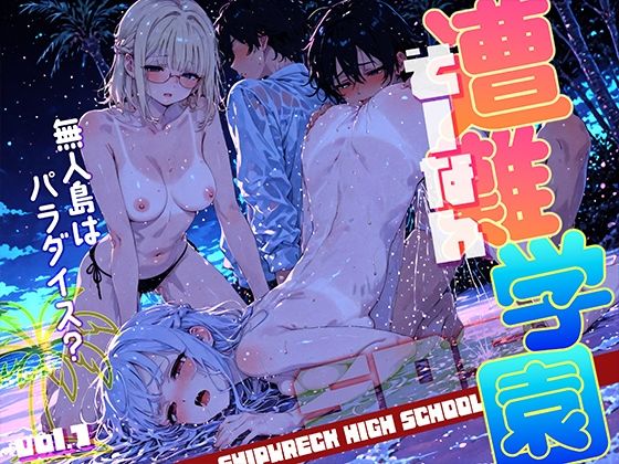 【フェラ】 遭難-そうなん-学園 vol.1 【d_599827】