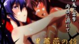 【フェラ】 【対魔忍】黒薔薇の館 -淫らに咲く奴●娼婦たち- Vol.01 水城ゆ〇かぜ・秋〇凛子編 【d_599839】
