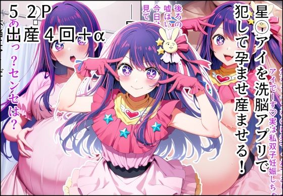 【フェラ】 星◯アイを洗脳アプリで犯して孕ませ産ませる！ 【d_599847】