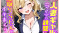 【フェラ】 部下の人妻ギャル＜マイ＞の誘惑！寝取りSEXでイキまくり 【d_599875】