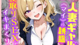 【フェラ】 部下の人妻ギャル＜マイ＞の誘惑！寝取りSEXでイキまくり 【d_599875】