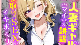 【フェラ】 部下の人妻ギャル＜マイ＞の誘惑！寝取りSEXでイキまくり 【d_599875】