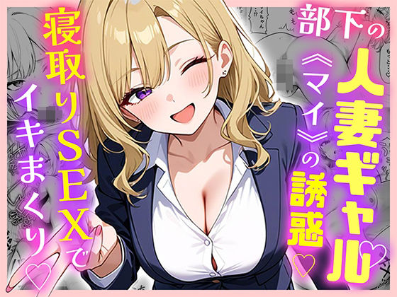 【フェラ】 部下の人妻ギャル＜マイ＞の誘惑！寝取りSEXでイキまくり 【d_599875】