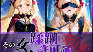【フェラ】 その女、蹂躙許可証発行済み -街の男たちに好き放題使われるヒロインCG集- エレシュキガル編 【d_599898】