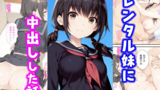 【フェラ】 レンタル妹に中出しした話 【d_599903】