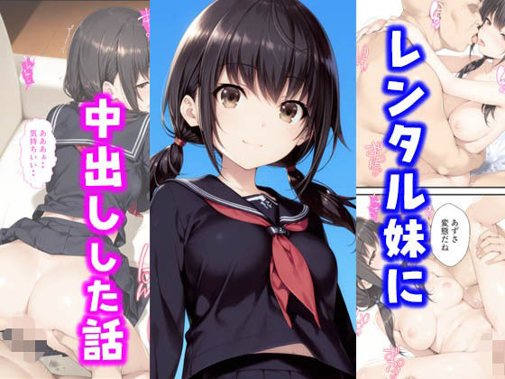 【フェラ】 レンタル妹に中出しした話 【d_599903】