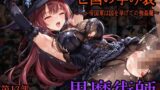 【フェラ】 ［亡国の孕み袋］ 〜帝国軍は国を挙げての強●魔〜   第13部 黒魔術師 【d_600108】