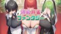 【フェラ】 爆乳麻雀ファンタジー 【d_600231】