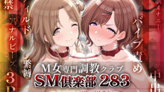 【フェラ】 SMクラブ283 – 市川雛菜＆樋口円香編 – 【d_600391】