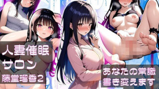 【フェラ】 人妻催●サロン〜あなたの常識書き換えます〜_藤堂瑠香2 【d_600753】