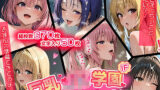 【フェラ】 【表編】巨乳J●学園 IFシリーズ 〜ToLo●Eる〜 【d_600858】