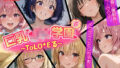 【フェラ】 【ウラ編】巨乳J●学園 IFシリーズ 〜ToLo●Eる〜 【d_600861】