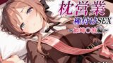 【フェラ】 新・あのアイドルの枕営業 種付けSEX〜姫崎〇波編〜 【d_601149】