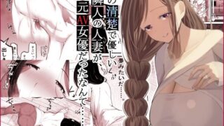 【フェラ】 あの清楚で優しい隣人の人妻が、元AV女優だったなんて……。 【d_601269】