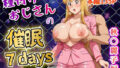 【フェラ】 種付けおじさんの催〇7days  秋〇麗子編 【d_601317】
