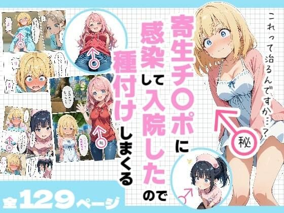 【フェラ】 寄生チ〇ポに感染して入院したので種付けしまくる 【d_601318】