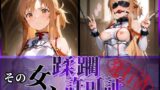 【フェラ】 その女、蹂躙許可証発行済み -街の男たちに好き放題使われるヒロインCG集- アスナ編 【d_601343】
